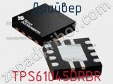 Драйвер TPS61045DRBR фотография 3.