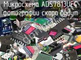 Микросхема ADS7813UE4