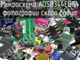 Микросхема ADS8344EBG4 