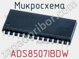 Микросхема ADS8507IBDW 