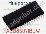 Микросхема ADS8507IBDW фотография 2.