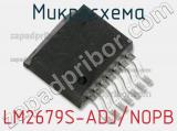 Микросхема LM2679S-ADJ/NOPB фотография 2.