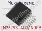 Микросхема LM2679S-ADJ/NOPB фотография 3.
