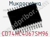 Микросхема CD74HC4067SM96 