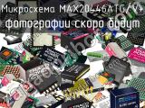 Микросхема MAX20446ATG/V+