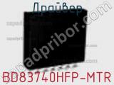 Драйвер BD83740HFP-MTR фотография 2.