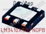 Драйвер LM3410XSD/NOPB фотография 2.