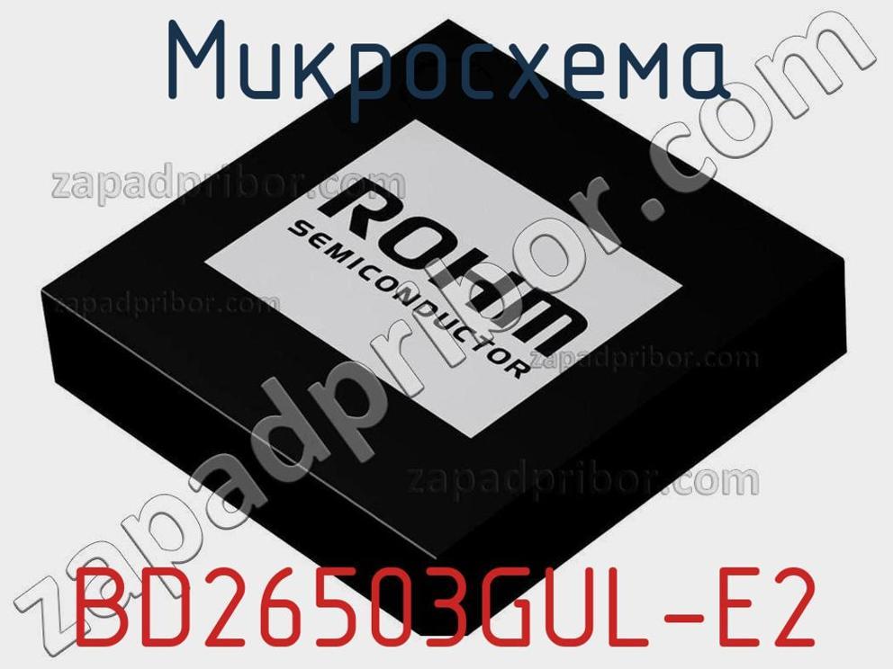 BD26503GUL-E2 - Микросхема - фотография. Увеличить. BD26503GUL-E2 - Микросхема - фотография.