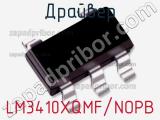 Драйвер LM3410XQMF/NOPB фотография 2.
