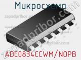 Микросхема ADC0834CCWM/NOPB