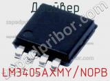 Драйвер LM3405AXMY/NOPB фотография 2.