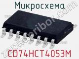 Микросхема CD74HCT4053M