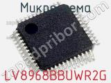 Микросхема LV8968BBUWR2G 