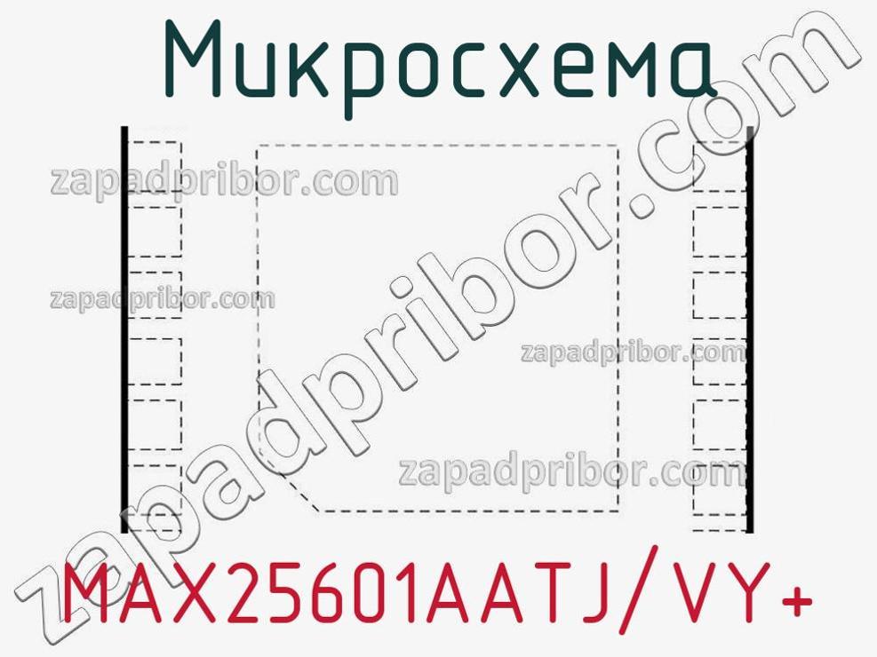 MAX25601AATJ/VY+ - Микросхема - фотография. Увеличить. MAX25601AATJ/VY+ - Микросхема - фотография.