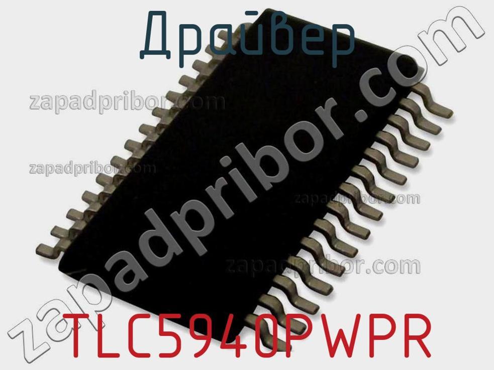 TLC5940PWPR - Драйвер - фотография. Увеличить. TLC5940PWPR - Драйвер - фотография.