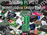 Драйвер PCV1212 