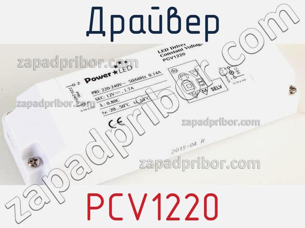 PCV1220 - Драйвер - фотография. Увеличить. PCV1220 - Драйвер - фотография.