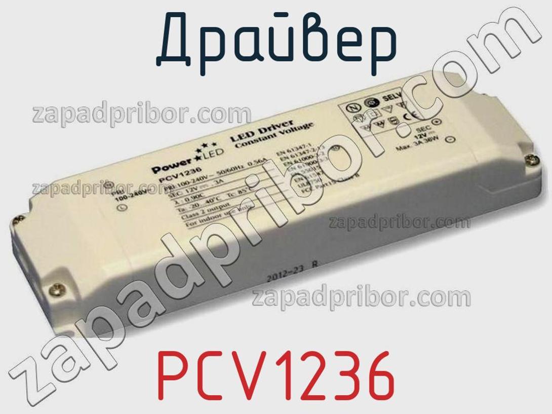 PCV1236 - Драйвер - фотография. Увеличить. PCV1236 - Драйвер - фотография.