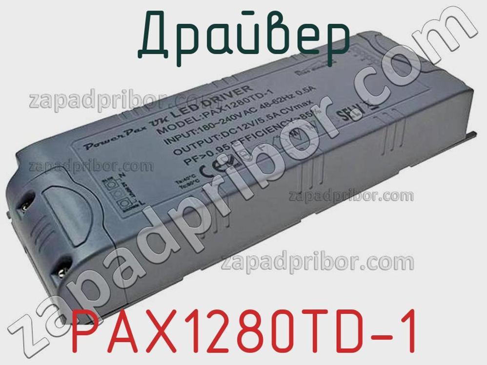 PAX1280TD-1 - Драйвер - фотография. Увеличить. PAX1280TD-1 - Драйвер - фотография.
