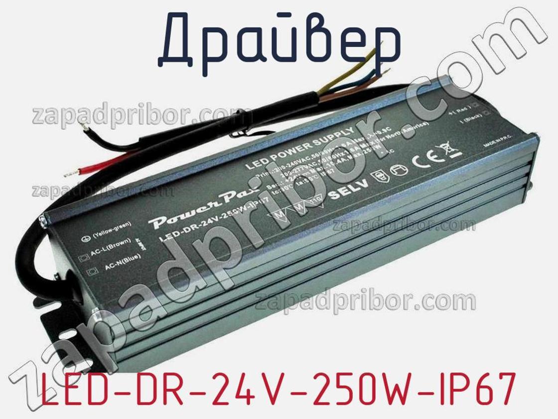 LED-DR-24V-250W-IP67 - Драйвер - фотография. Увеличить. LED-DR-24V-250W-IP67 - Драйвер - фотография.