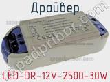 Драйвер LED-DR-12V-2500-30W 