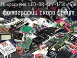 Микросхема LED-DR-12V-1250-15W 