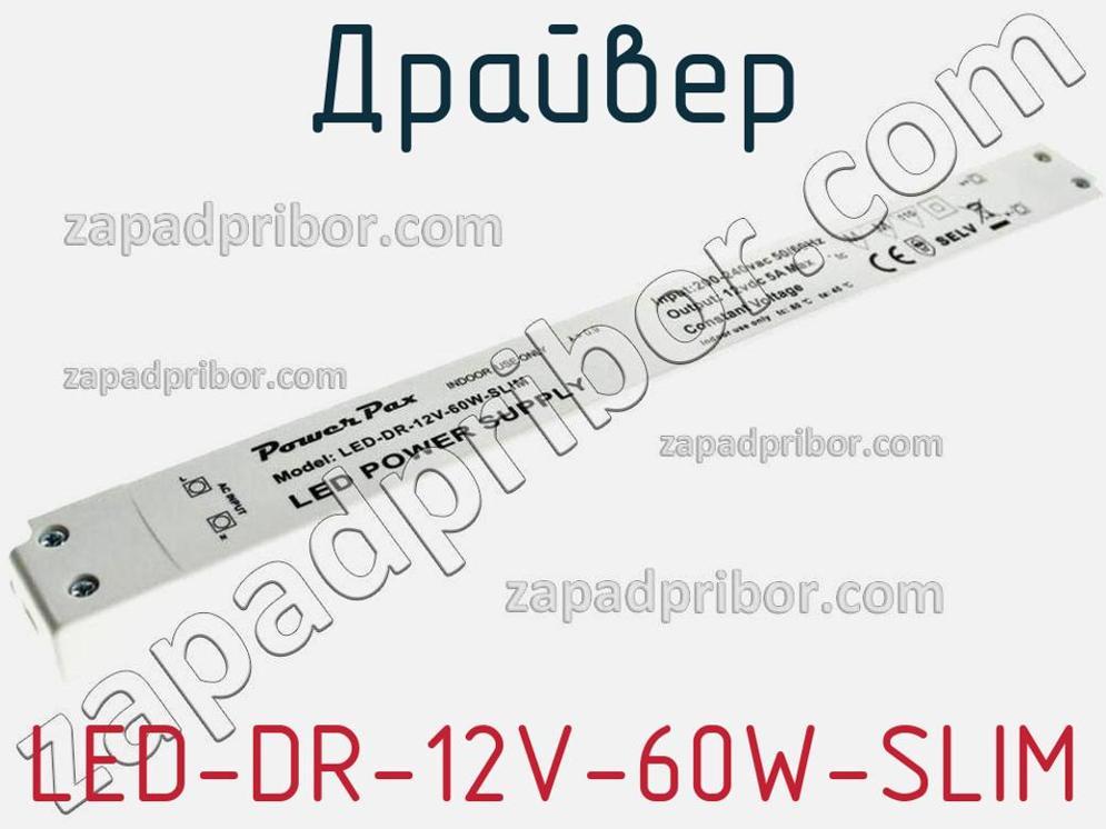 LED-DR-12V-60W-SLIM - Драйвер - фотография. Увеличить. LED-DR-12V-60W-SLIM - Драйвер - фотография.
