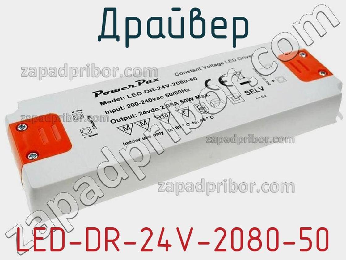 LED-DR-24V-2080-50 - Драйвер - фотография. Увеличить. LED-DR-24V-2080-50 - Драйвер - фотография.