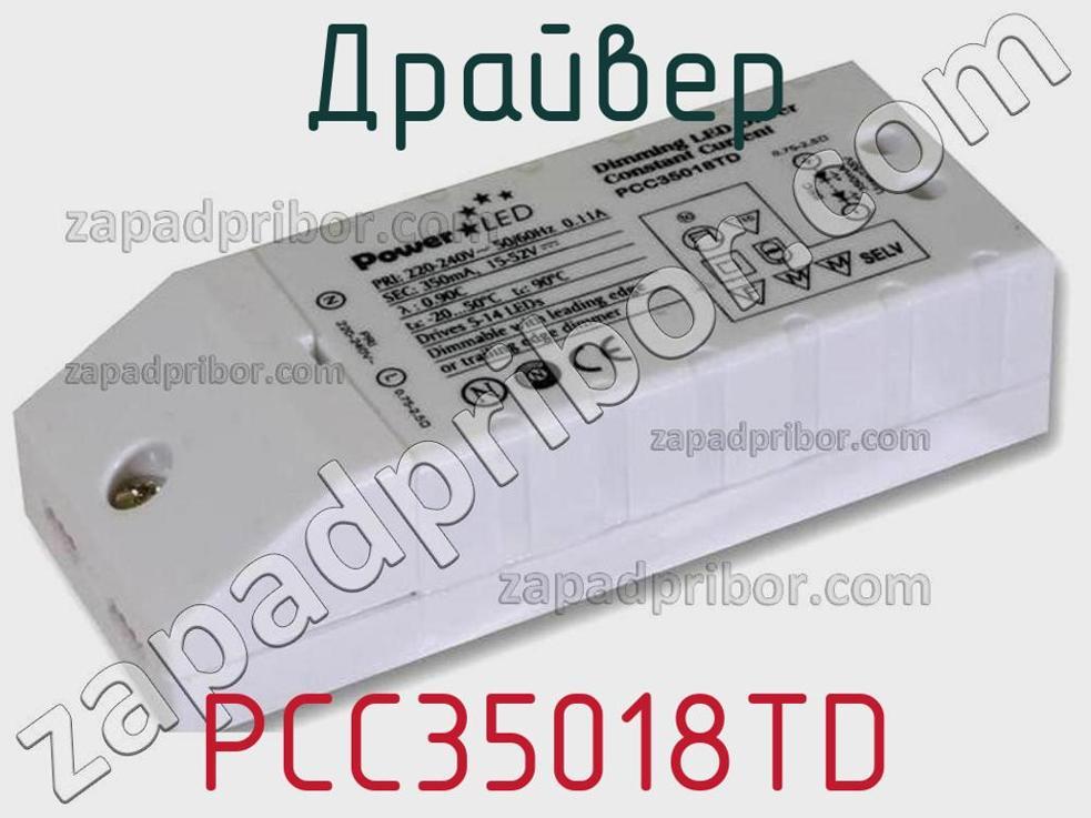 PCC35018TD - Драйвер - фотография. Увеличить. PCC35018TD - Драйвер - фотография.