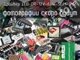 Драйвер LED-DR-12V-60W-SLIM-IP66 