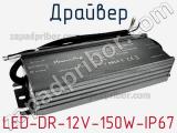 Драйвер LED-DR-12V-150W-IP67