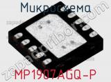 Микросхема MP1907AGQ-P 