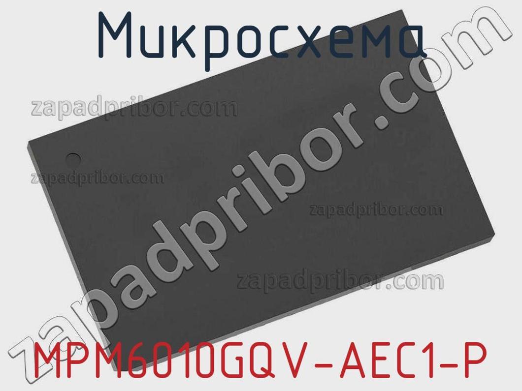 MPM6010GQV-AEC1-P - Микросхема - фотография. Увеличить. MPM6010GQV-AEC1-P - Микросхема - фотография.