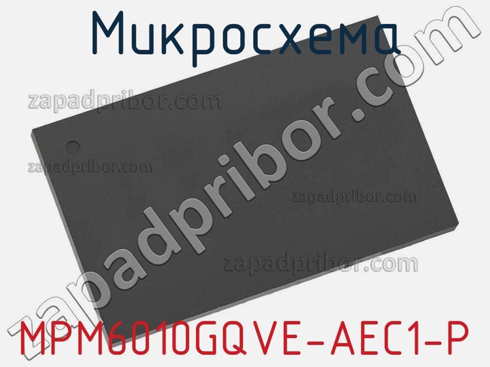 MPM6010GQVE-AEC1-P - Микросхема - фотография. Увеличить. MPM6010GQVE-AEC1-P - Микросхема - фотография.