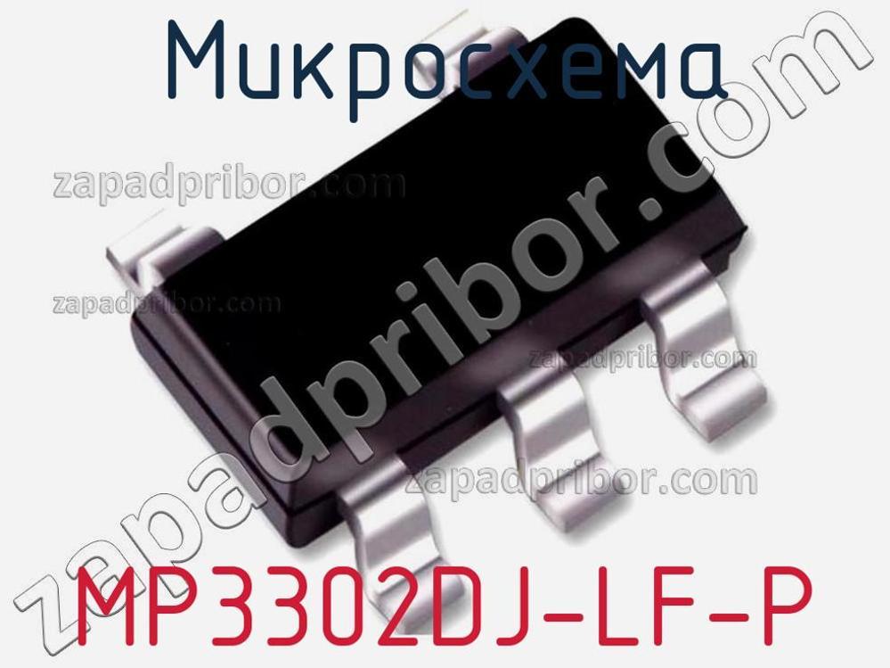 MP3302DJ-LF-P - Микросхема - фотография. Увеличить. MP3302DJ-LF-P - Микросхема - фотография.