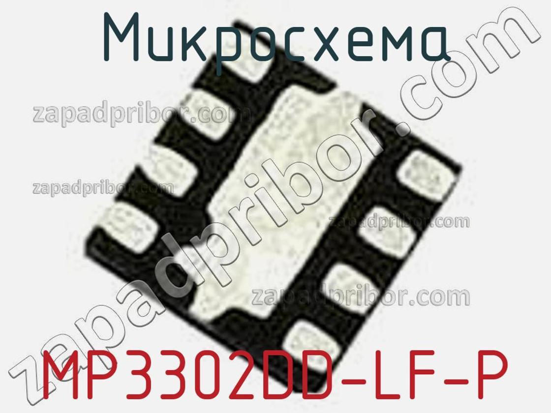 MP3302DD-LF-P - Микросхема - фотография. Увеличить. MP3302DD-LF-P - Микросхема - фотография.