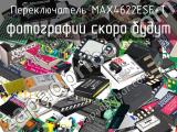 Переключатель MAX4622ESE+T