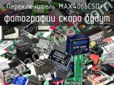 Переключатель MAX4066CSD+T