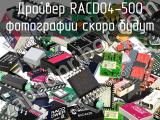 Драйвер RACD04-500 