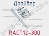 Драйвер RACT12-300 фотография 2.