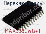 Переключатель MAX335CWG+T