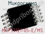 Микросхема MCP33121-05-E/MS 