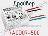 Драйвер RACD07-500 
