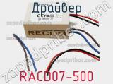 Драйвер RACD07-500 фотография 2.