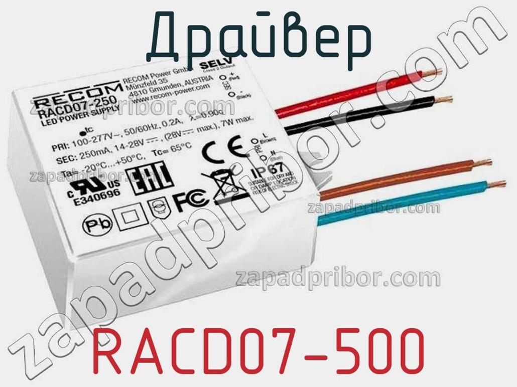RACD07-500 - Драйвер - фотография. Увеличить. RACD07-500 - Драйвер - фотография.