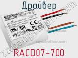 Драйвер RACD07-700 