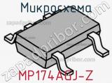 Микросхема MP174AGJ-Z 