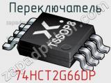 Переключатель 74HCT2G66DP