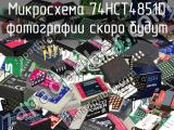 Микросхема 74HCT4851D 