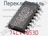 Переключатель 74LV4053D фотография 2.